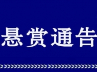 滁州警方公開(kāi)懸賞通緝這7名在逃人員