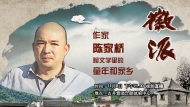 當(dāng)代70后代表作家陳家橋做客徽派