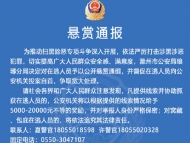 滁州瑯琊警方打擊涉黑涉惡犯罪 發布懸賞通報公開征集線索