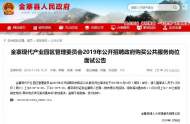 金寨現代產業園區管委會發布一則面試公告