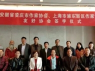 安慶市作協與上海浦東新區作協結成友好協會