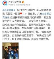 金寨一老人報警錢被盜，原來是自己放到蛇皮袋里