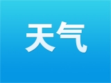 黟县１８日将开展人工增雨作业