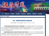 太和一村官非法占有他人低保補(bǔ)助款受到留黨察看一年處分