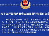 合肥警方公開征集食品安全違法犯罪線索