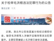 淮北警方公开征集毛洪根等人违法犯罪线索