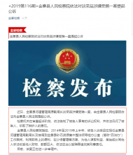 金寨縣檢察院對談榮品涉嫌受賄一案提起公訴