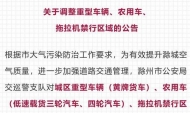 嚴查！滁州發布調整重型車輛、農用車、拖拉機禁行區域公告