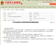 六安市啟動森林火險橙色預警響應措施