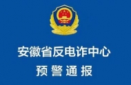 安徽多地發生冒充“公檢法”人員詐騙案 警方發布預警通報