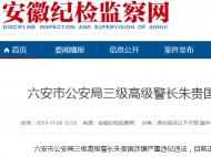六安市公安局三級高級警長朱貴國接受審查調查