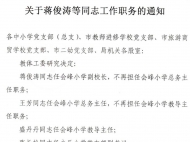 干部職務(wù)任免通知 涉及滁州多所學(xué)校校長(zhǎng)