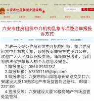 六安市重拳整治住房租賃中介機構侵害群眾利益行為