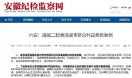 六安通報二起漠視侵害群眾利益典型案例 