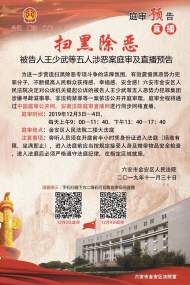 六安市金安法院發布王少武等五人涉惡案庭審及直播預告