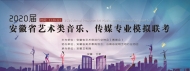 2020年安徽省艺术类音乐、传媒专业模拟联考即将在合肥科学岛实验中学举行 