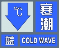 淮南發(fā)布寒潮藍(lán)色預(yù)警