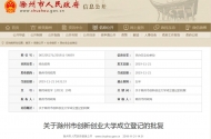 滁州市創新創業大學準予成立登記