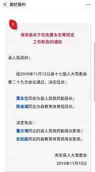 夏永生同志任來安縣人民政府副縣長