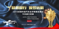 同心同行·筑夢遠航 2019安徽年度汽車總評榜盛典