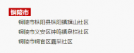 铜陵3个社区被命名为“全省综合减灾示范社区”