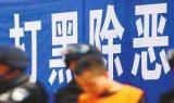 淮南强力推动涉黑涉恶线索查深查透