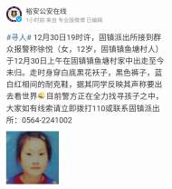 六安市固鎮鎮12歲女童離家出走未歸  警方發布尋人信息