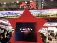“六安紅”精彩亮相中國國際旅游景區裝備博覽會