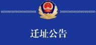合肥市公安局刑事警察支隊搬遷  所有工作在新址開展 