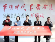 “安徽省書法作品展”在南京開幕