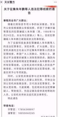 天長警方公開征集朱年鵬等人違法犯罪線索