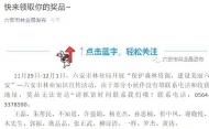 這１６個(gè)小伙伴快來(lái)六安市林業(yè)局領(lǐng)獎(jiǎng)品