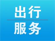 18日起，阜合专线客车发班时间有调整 