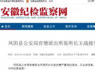 滁州一派出所原所長涉嫌嚴重違紀違法被查