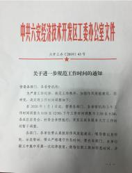 元旦起，六安经开区管委会工作时间有调整