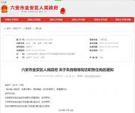 六安金安區政府發布一份職務任免通知