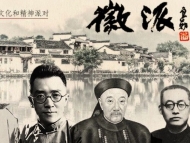 書畫名家王家琰周四做客徽派