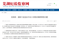 蕪湖縣通報(bào)三起違反中央八項(xiàng)規(guī)定精神典型問(wèn)題