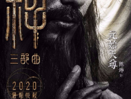 陈坤袁泉加盟神话史诗电影《封神三部曲》
