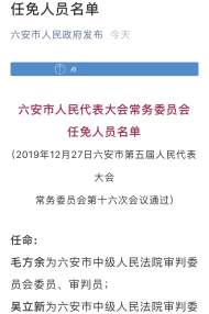 六安市人民代表大會常務委員會發布任免人員名單