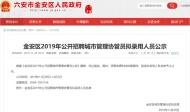 六安金安區(qū)招聘協(xié)管員擬錄用人員公示