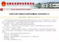 杭埠河治理工程建設(shè)征地移民安置規(guī)劃報(bào)告在公示