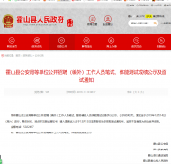 霍山縣公安局等單位公開招聘成績正在公示