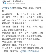 受雾天影响，六安境内高速公路封闭或限行管制