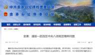 金寨通報(bào)一起違反中央八項(xiàng)規(guī)定精神問(wèn)題