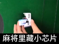 麻將內(nèi)裝有小芯片操控發(fā)牌！安慶警方抓獲多名賭博人員