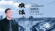 合肥大劇院總經理陸殿清做客徽派暢聊“劇場夢”