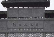 包公誕辰1020周年之際 全國包公研究專家走進(jìn)肥東研討交流