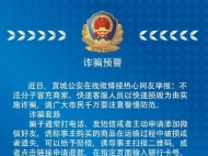 宣城警方發布詐騙預警 遇到這類要求一定提高警惕！