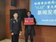 蚌埠警方通報“11?12”案件：兌現懸賞20萬 嫌疑人死因需進一步鑒定